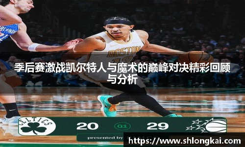季后赛激战凯尔特人与魔术的巅峰对决精彩回顾与分析