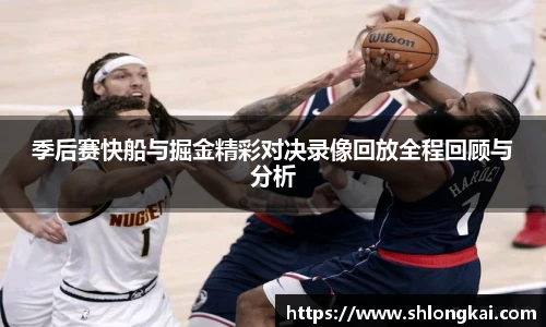 季后赛快船与掘金精彩对决录像回放全程回顾与分析