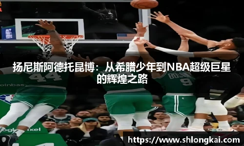 best365扬尼斯阿德托昆博：从希腊少年到NBA超级巨星的辉煌之路