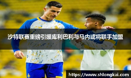 best365沙特联赛重磅引援库利巴利与马内或将联手加盟