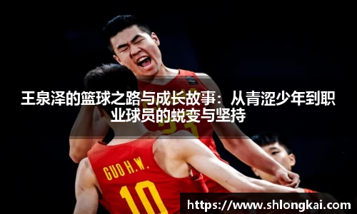 王泉泽的篮球之路与成长故事：从青涩少年到职业球员的蜕变与坚持