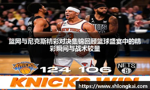 篮网与尼克斯精彩对决集锦回顾篮球盛宴中的精彩瞬间与战术较量