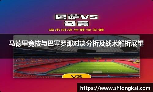 马德里竞技与巴塞罗那对决分析及战术解析展望