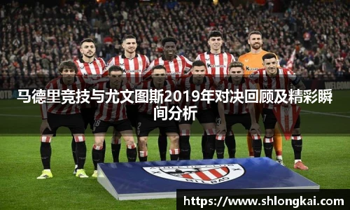 马德里竞技与尤文图斯2019年对决回顾及精彩瞬间分析