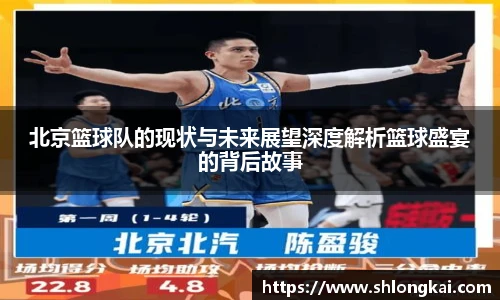北京篮球队的现状与未来展望深度解析篮球盛宴的背后故事