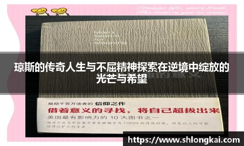 琼斯的传奇人生与不屈精神探索在逆境中绽放的光芒与希望