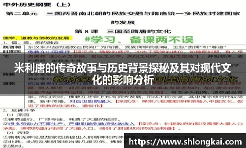 米利唐的传奇故事与历史背景探秘及其对现代文化的影响分析