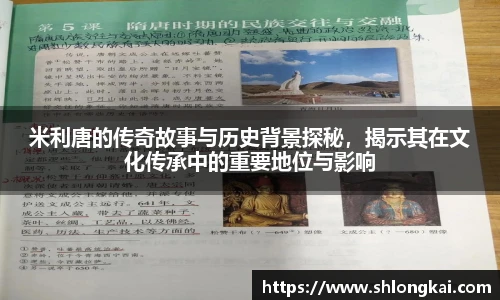 米利唐的传奇故事与历史背景探秘，揭示其在文化传承中的重要地位与影响