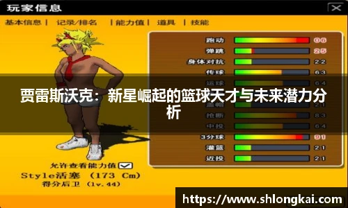 贾雷斯沃克：新星崛起的篮球天才与未来潜力分析