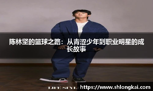 陈林坚的篮球之路：从青涩少年到职业明星的成长故事