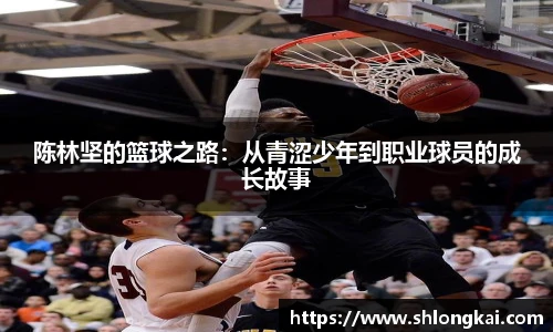 陈林坚的篮球之路：从青涩少年到职业球员的成长故事