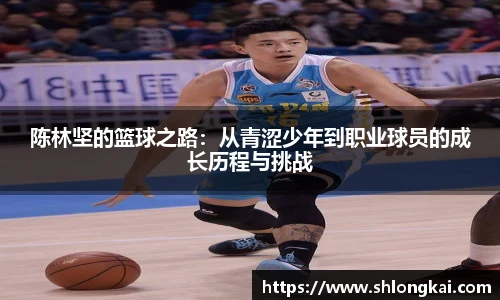 陈林坚的篮球之路：从青涩少年到职业球员的成长历程与挑战