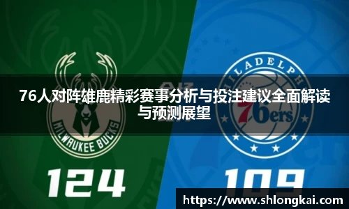 76人对阵雄鹿精彩赛事分析与投注建议全面解读与预测展望